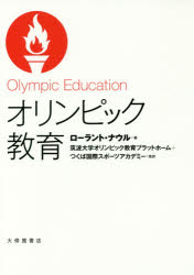 オリンピック教育 ローラント・ナウル/著 筑波大学オリンピック教育プラットフォーム/監訳 つくば国際スポーツアカデミー/監訳