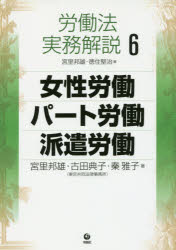 労働法実務解説　6　女性労働・パート労働・派遣労働　宮里邦雄/編　徳住堅治/編