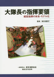 ■ISBN:9784809024092★日時指定・銀行振込をお受けできない商品になりますタイトル【新品】【本】大隊長の指揮要領　統括指揮の体系・モデル化　東京消防庁/監修フリガナダイタイチヨウ　ノ　シキ　ヨウリヨウ　トウカツ　シキ　ノ　タイケイ　モデルカ発売日201607出版社東京法令出版ISBN9784809024092大きさ184P　26cm著者名東京消防庁/監修