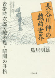 ■ISBN/JAN:9784831514424★日時指定・銀行振込をお受けできない商品になりますタイトル【新品】【本】長谷川伸の戯曲世界　沓掛時次郎・瞼の母・暗闇の丑松　鳥居明雄/著フリガナハセガワ　シン　ノ　ギキヨク　セカイ　クツカケ　トキジロウ　マブタ　ノ　ハハ　クラヤミ　ノ　ウシマツ発売日201607出版社ぺりかん社ISBN9784831514424大きさ346P　20cm著者名鳥居明雄/著