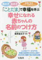 幸せになれる赤ちゃんの名前のつけ方　「ことだま」で幸福を呼ぶ　栗原里央子/監修