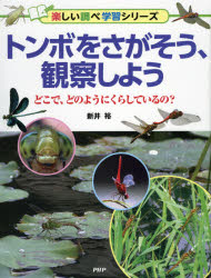 トンボをさがそう、観察しよう　どこで、どのようにくらしているの?　新井裕/著
