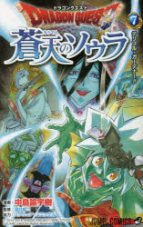 ドラゴンクエスト蒼天のソウラ　7　テリブル・ガーデナー!!　中島諭宇樹/漫画　堀井雄二/監修