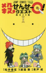 殺せんせーQ(クエスト)! 1 集英社 松井優征／原作 渡邉築／企画・ストーリー 青戸成／作画