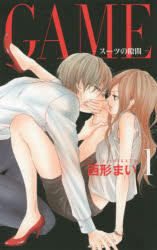 GAME－スーツの隙間－　1　西形まい/著