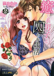 Shogakukan Ciao C - 癒し系男子と囚われ生活　　　2　聖　ゆうか　著