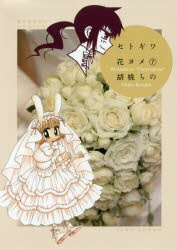 セトギワ花ヨメ　　　7　胡桃　ちの　著