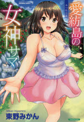 愛紡島の女神サマ 竹書房 東野 みかん／著