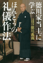 徳川家当主に学ぶほんとうの礼儀作法　徳川義親/著