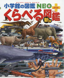 くらべる図鑑 くらべる図鑑　加藤由子/〔ほか〕監修・指導