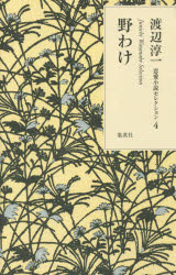 野わけ　渡辺淳一/著