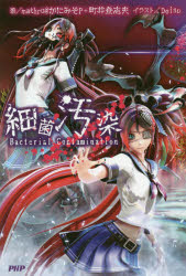 細菌汚染　mathru＠かにみそP/著　町井登志夫/著