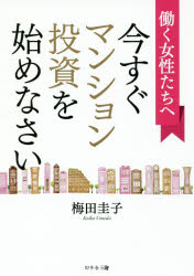 【新品】【本】働く女性たちへ今すぐマンション投資を始めなさい 梅田圭子/著