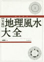 完全定本〈実践〉地理風水大全　山道帰一/著