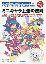 今にも動き出しそうなミニキャラ上達の法則　顔、表情、体型、骨格、ポーズ、アイテムなど、リアルなメイキングから学ぶ上達術が満載!!　モンスターストライク/白猫プロジェクト/消滅都市/探検ドリランド/釣り★スタ/アバター/グリモア/ジョーカー　人気ゲー