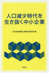人口減少時代を生き抜く中小企業　日本政策金融公庫総合研究所/編