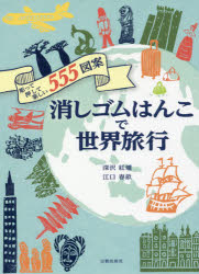 消しゴムはんこで世界旅行 彫って押して楽しい555図案 深沢紅爐/著 江口春畝/著