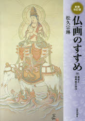 仏画のすすめ 付・截金と経典絵の技法 松久宗琳/著