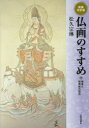 ■ISBN/JAN:9784817020635★日時指定・銀行振込をお受けできない商品になりますタイトル【新品】【本】仏画のすすめ　付・截金と経典絵の技法　松久宗琳/著フリガナブツガ　ノ　ススメ　フ　キリカネ　ト　キヨウテンエ　ノ　ギホウ発売日201607出版社日貿出版社ISBN9784817020635大きさ101P　30cm著者名松久宗琳/著