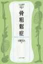 骨粗鬆症　「鬆」とはなにか、骨の中で起こっていること　宮腰尚久/著