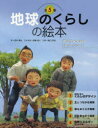 地球のくらしの絵本　5巻セット　四井真治/ほか著