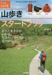 ■ISBN:9784774182285★日時指定・銀行振込をお受けできない商品になりますタイトル山歩きスタートブック　道具と歩き方がわかる、行きたいコースが見つかる　西野淑子/著ふりがなやまあるきすた−とぶつくどうぐとあるきかたがわかるいきたいこ−すがみつかるおとなのじゆうじかんみにおとな/の/じゆう/じかん/MINI発売日201608出版社技術評論社ISBN9784774182285大きさ159P　19cm著者名西野淑子/著