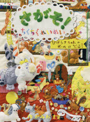 Picture-Book （JAPAN） - さがそ!ちくちくぬいぬい　ひげうさちゃんのボールはどこ?　かみおまり/作