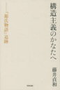 構造主義のかなたへ 『源氏物語』