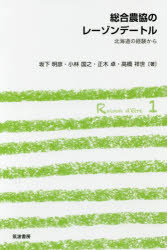総合農協のレーゾンデートル 北海道の経験から 坂下明彦/著 小林国之/著 正木卓/著 高橋祥世/著