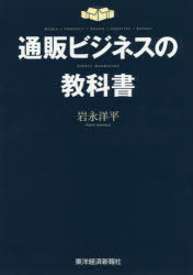 楽天ドラマ×プリンセスカフェ通販ビジネスの教科書　MEDIA/PRODUCT/BRAND/CREATIVE/REPEAT　DIRECT　MARKETING　岩永洋平/著