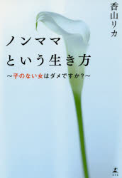 樂天商城 - ノンママという生き方　子のない女はダメですか?　香山リカ/著
