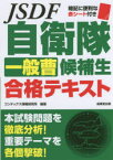 自衛隊一般曹候補生合格テキスト　コンデックス情報研究所/編著