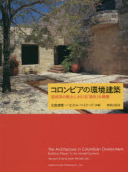 ■ジャンル：工学＞建築工学＞建築工学その他■ISBN：9784306073258■商品名：コロンビアの環境建築 混成系の風土における「場所」の構築 北尾靖雅/共編 ハビエル・ペイナード/共編★日時指定・銀行振込・コンビニ支払を承ることのできない商品になりますタイトル【新品】【本】コロンビアの環境建築　混成系の風土における「場所」の構築　北尾靖雅/共編　ハビエル・ペイナード/共編フリガナコロンビア　ノ　カンキヨウ　ケンチク　コンセイケイ　ノ　フウド　ニ　オケル　バシヨ　ノ　コウチク発売日201607出版社鹿島出版会ISBN9784306073258大きさ335P　20cm著者名北尾靖雅/共編　ハビエル・ペイナード/共編