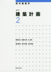 建築計画 2