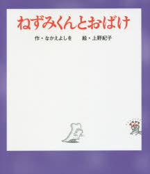 ねずみくんとおばけ なかえよしを/作 上野紀子/絵