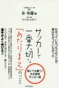 サッカーで一番大切な「あたりまえ」のこと 弱くても勝つ!大分高校サッカー部 内外出版社 朴英雄/著 ひぐらしひなつ/構成・執筆