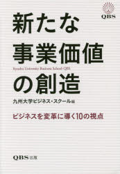 Economics, Finance - 新たな事業価値の創造 ビジネスを変革に導く10の視点 九州大学ビジネス・スクール/編