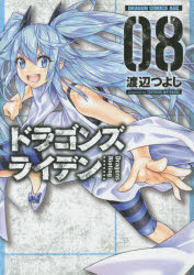 ドラゴンズライデン　08　渡辺つよし/〔著〕