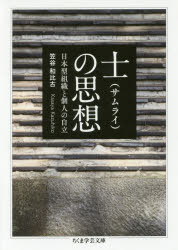 士(サムライ)の思想　日本型組織と個人の自立　笠谷和比古/著