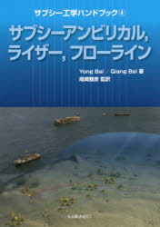 サブシー工学ハンドブック 4 サブシーアンビリカル,ライザー,フローライン Yong Bai/著 Qiang Bai/著 尾崎雅彦/監訳