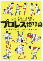 プロレス語辞典　プロレスにまつわる言葉をイラストと豆知識で元気に読み解く　榎本タイキ/著　高木三四郎/監修