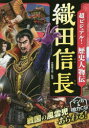 超ビジュアル!歴史人物伝織田信長 矢部健太郎/監修(3)