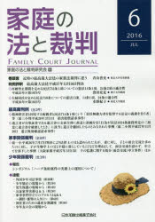 家庭の法と裁判 6(2016JUL) 評釈最高裁大法廷平成27年12月16日判決 家庭の法と裁判...