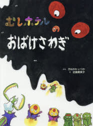 むしホテルのおばけさわぎ　きねかわいつか/ぶん　近藤薫美子/え
