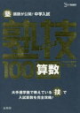 塾講師が公開!中学入試塾技100算数/ 文英堂