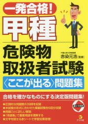 ■ISBN:9784816360619★日時指定・銀行振込をお受けできない商品になりますタイトル【新品】【本】一発合格!甲種危険物取扱者試験〈ここが出る〉問題集　赤染元浩/監修フリガナイツパツ　ゴウカク　コウシユ　キケンブツ　トリアツカイシヤ　シケン　ココ　ガ　デル　モンダイシユウ発売日201608出版社ナツメ社ISBN9784816360619大きさ383P　21cm著者名赤染元浩/監修