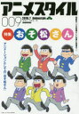 アニメスタイル 009(2016．7) 特集『おそ松さん』