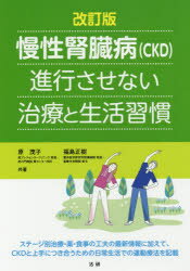 慢性腎臓病〈CKD〉進行させない治療と生活習慣 原茂子/共著 福島正樹/共著