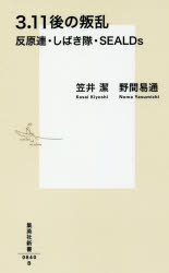 3・11後の叛乱 反原連・しばき隊・SEALDs 集英社 笠井潔／著 野間易通／著