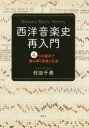 西洋音楽史再入門 4つの視点で読み解く音楽と社会 村田千尋/著